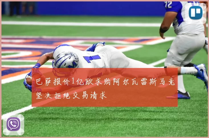 巴萨报价1亿欧求购阿尔瓦雷斯马竞坚决拒绝交易请求