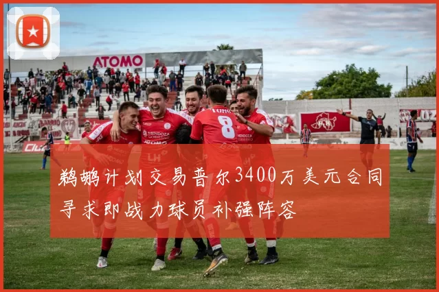 鹈鹕计划交易普尔3400万美元合同寻求即战力球员补强阵容