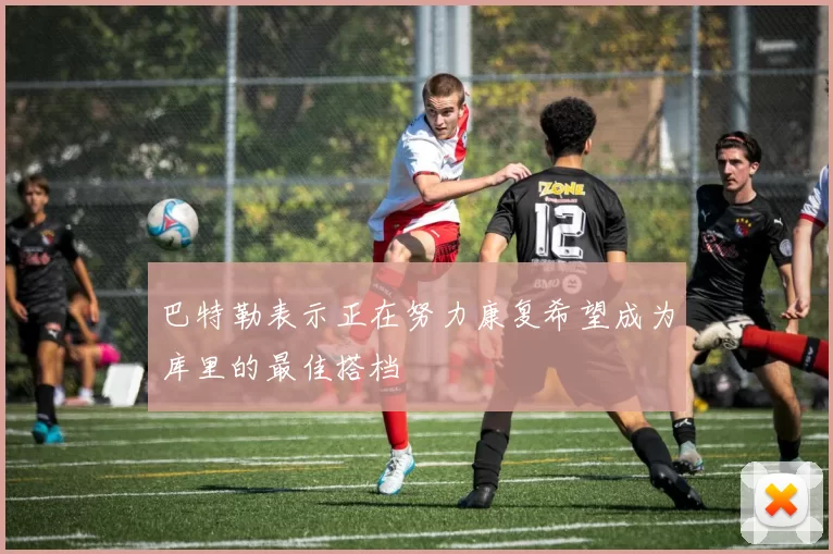 巴特勒表示正在努力康复希望成为库里的最佳搭档