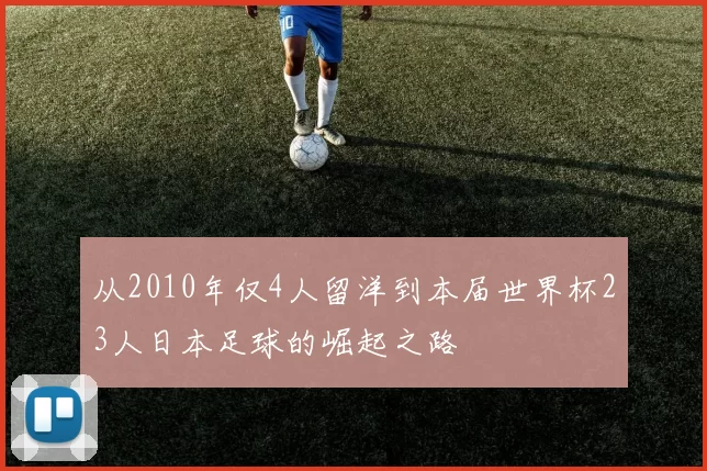 从2010年仅4人留洋到本届世界杯23人日本足球的崛起之路