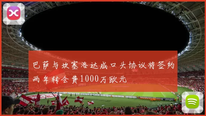 巴萨与坎塞洛达成口头协议将签约两年转会费1000万欧元