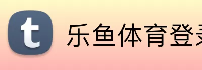 乐鱼体育登录网页入口 logo